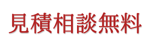 見積相談無料