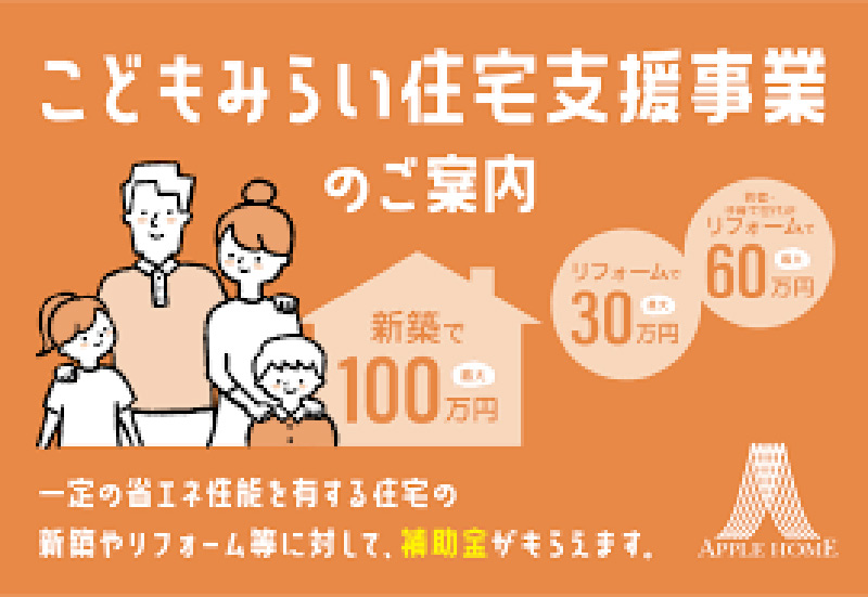 こどもみらい住宅支援事業