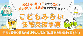 こどもみらい住宅支援事業