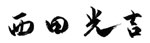 西田光吉