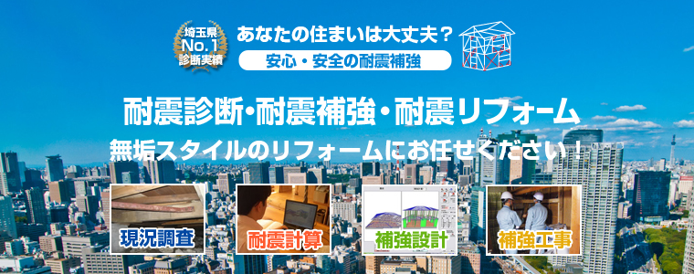さいたまの耐震診断・耐震補強は無垢スタイル
