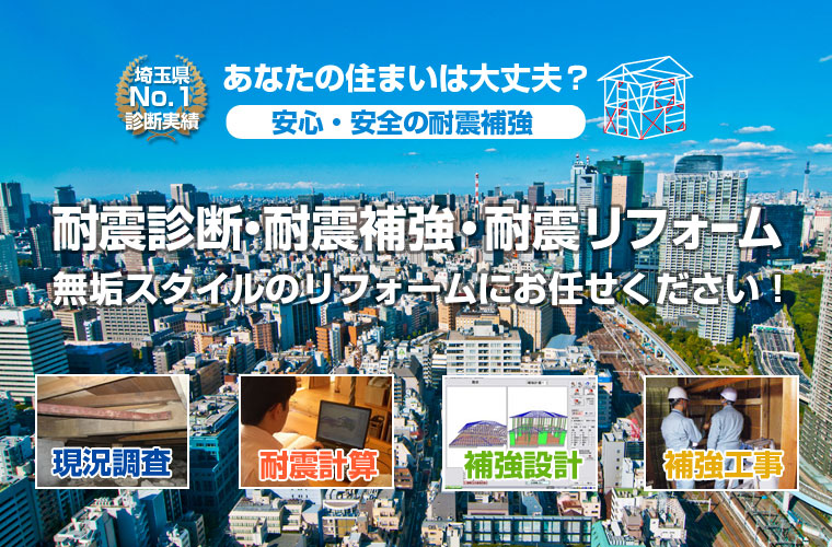 さいたまの耐震診断・耐震補強は無垢スタイル SP