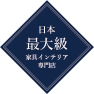 日本最大級家具インテリア専門店