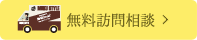 無料訪問相談