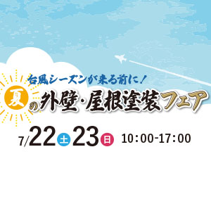 夏の外壁・屋根塗装フェア in イオン大宮西