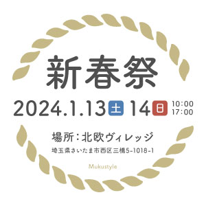 2024新春祭 in 埼玉県さいたま市西区