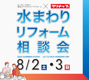 水まわりリフォーム相談会 in クリナップさいたまショールーム