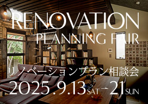 2025年9月13日〜21日 リノベーションプラン相談会