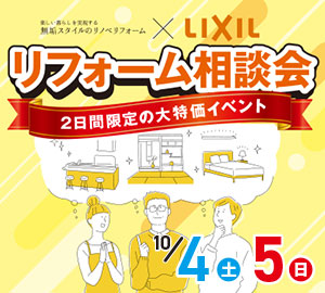 リフォーム相談会 in LIXILショールームさいたま
