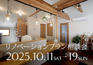 2025年10月11日〜19日 リノベーションプラン相談会