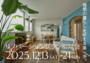 2025年12月13日〜21日 リノベーションプラン相談会