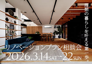 2025年3月14日〜22日 リノベーションプラン相談会