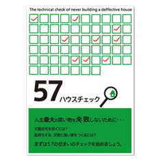 ハウスチェック57