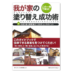 我が家の塗り替え成功術